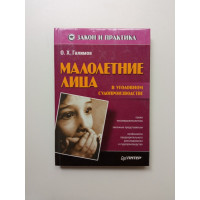 Малолетние лица в уголовном судопроизводстве. Олег Галимов