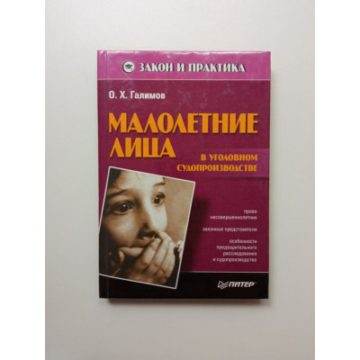 Малолетние лица в уголовном судопроизводстве. Олег Галимов Малолетние лица в уголовном судопроизводстве. Олег Галимов