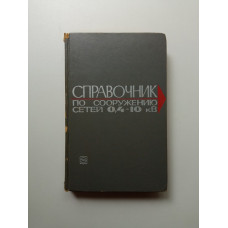 Справочник по сооружению сетей 0,4-10 кВ сельскохозяйственного назначения. А. А. Романов