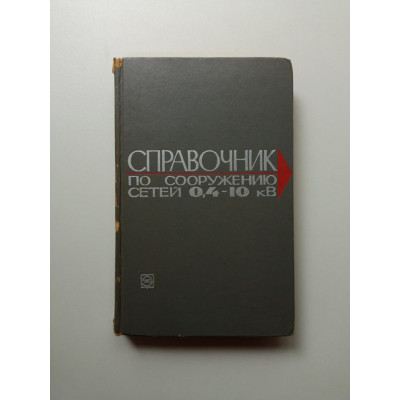 Справочник по сооружению сетей 0,4-10 кВ сельскохозяйственного назначения. А. А. Романов