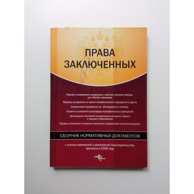 Права заключенных. Сборник нормативных документов Права заключенных. Сборник нормативных документов