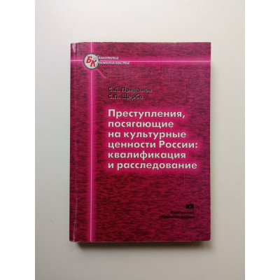 Преступления, посягающие на культурные ценности России: квалификация и расследование. Приданов, Щерба Преступления, посягающие на культурные ценности России: квалификация и расследование. Приданов, Щерба