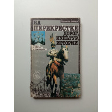 На перекрестке дорог, культур, истории: Очерки о Бельгии и Люксембурге. Владислав Дробков