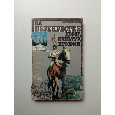 На перекрестке дорог, культур, истории: Очерки о Бельгии и Люксембурге. Владислав Дробков