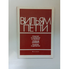 Трактат о налогах и сборах 1662 г. Verbum sapienti - слово мудрым 1664 г. Разное о деньгах 1682 г. Вильям Петти