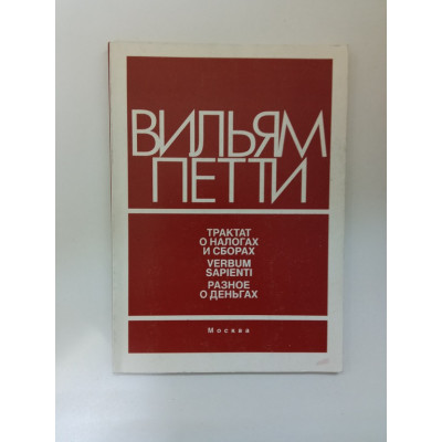 Трактат о налогах и сборах 1662 г. Verbum sapienti - слово мудрым 1664 г. Разное о деньгах 1682 г. Вильям Петти