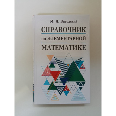Справочник по элементарной математике. Марк Выгодский