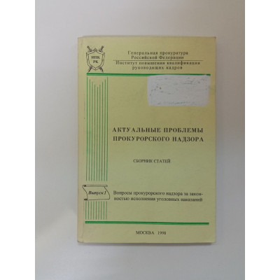Актуальные проблемы прокурорского надзора. Выпуск I Актуальные проблемы прокурорского надзора. Выпуск I