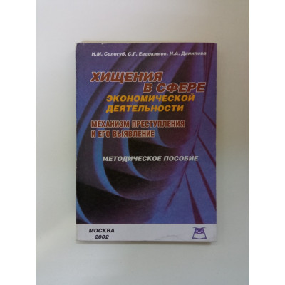 Хищения в сфере экономической деятельности. Сологуб, Евдокимов, Данилова Хищения в сфере экономической деятельности. Сологуб, Евдокимов, Данилова