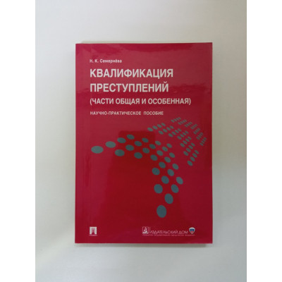 Квалификация преступлений (части общая и особенная). Научно-практическое пособие. Н.К. Семернева Квалификация преступлений (части общая и особенная). Научно-практическое пособие. Н.К. Семернева