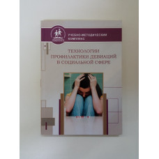Технологии профилактики девиаций в социальной сфере. Гилинский, Горьковая