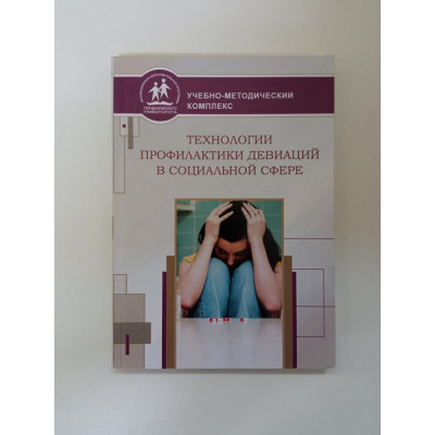 Технологии профилактики девиаций в социальной сфере. Гилинский, Горьковая Технологии профилактики девиаций в социальной сфере. Гилинский, Горьковая