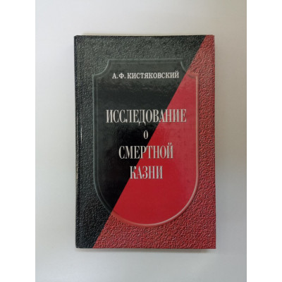 Исследование о смертной казни. Александр Кистяковский