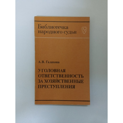 Уголовная ответственность за хозяйственные преступления: вопросы квалификации. Анна Галахова