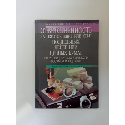Ответственность за изготовление или сбыт поддельных денег или ценных бумаг по УК РФ. Бессчасный, Косарев Ответственность за изготовление или сбыт поддельных денег или ценных бумаг по УК РФ. Бессчасный, Косарев