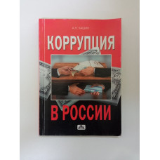 Коррупция в России: стратегия, тактика и методы борьбы. Александр Чашин