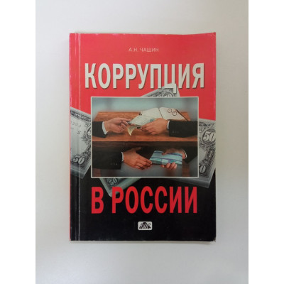 Коррупция в России: стратегия, тактика и методы борьбы. Александр Чашин