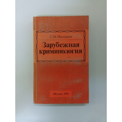 Зарубежная криминология. Сергей Иншаков