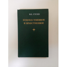 Художественное и нравственное: письма о литературе. Владимир Гусев