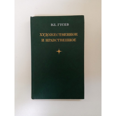 Художественное и нравственное: письма о литературе. Владимир Гусев