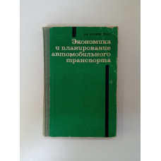 Экономика и планирование автомобильного транспорта. Л. А. Бронштейн