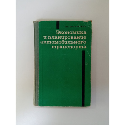 Экономика и планирование автомобильного транспорта. Л. А. Бронштейн