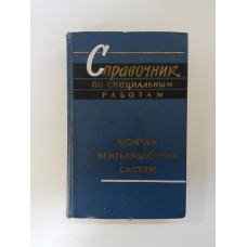 Справочник по специальным работам. Монтаж вентиляционных систем. Андрианов, Губина, Зусманович
