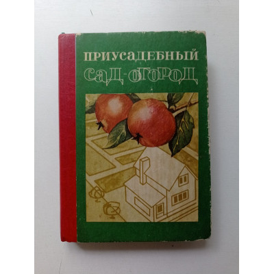 Приусадебный сад-огород. Яцына, Камаев, Кирпиченко