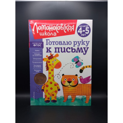 Готовлю руку к письму: для детей 4-5 лет. В. А. Егупова