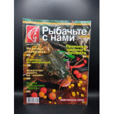 Рыбачьте с нами 5/2009