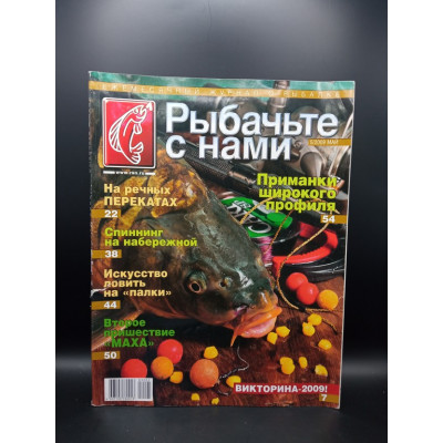 Рыбачьте с нами 5/2009 Рыбачьте с нами 5/2009