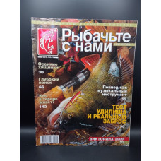 Рыбачьте с нами 9/2009