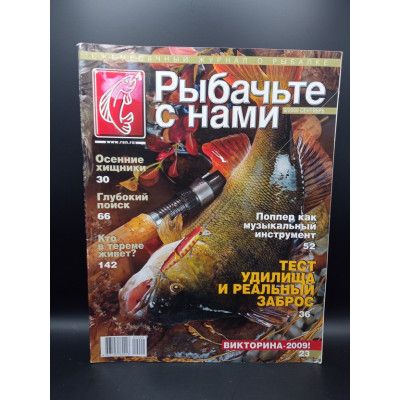 Рыбачьте с нами 9/2009 Рыбачьте с нами 9/2009
