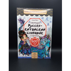 Говорящий русско-китайский словарик в картинках. Елена Макк