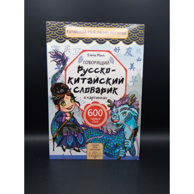 Говорящий русско-китайский словарик в картинках. Елена Макк