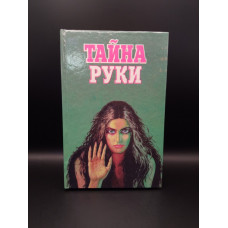 Тайна руки. Дебарроль, Кейро