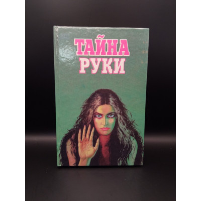 Тайна руки. Дебарроль, Кейро