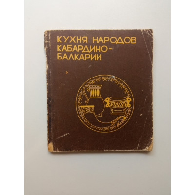 Кухня народов Кабардино-Балкарии. Таов, Бзабзев