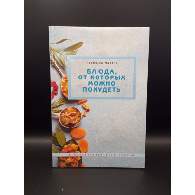 Блюда, от которых можно похудеть. Изабелла Мартин