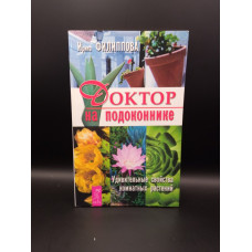 Доктор на подоконнике. Лечебные свойства комнатных растений. Ирина Филиппова