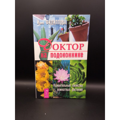 Доктор на подоконнике. Лечебные свойства комнатных растений. Ирина Филиппова