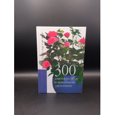 300 советов по уходу за комнатными растениями. Е. Карпова