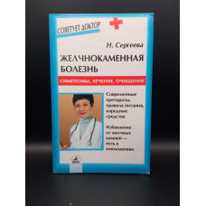 Желчнокаменная болезнь. Симптомы, лечение, очищение. Сергеева Михайловна