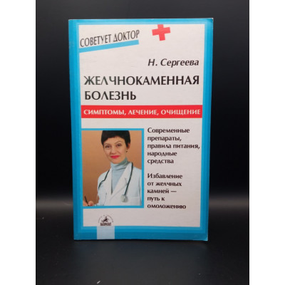 Желчнокаменная болезнь. Симптомы, лечение, очищение. Сергеева Михайловна