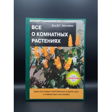 Все о комнатных растениях. Дэвид Г. Хессайон