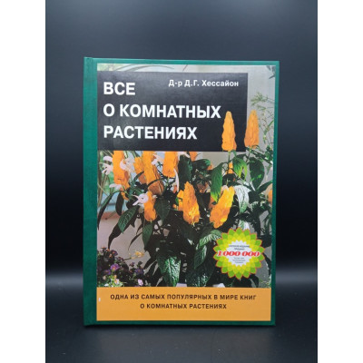 Все о комнатных растениях. Дэвид Г. Хессайон