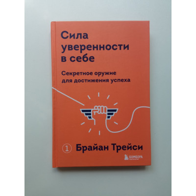 Сила уверенности в себе. Секретное оружие для достижения успеха. Брайан Трейси