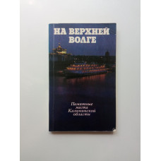 На Верхней Волге. Памятные места Калининской области. Ильин, Мазурин
