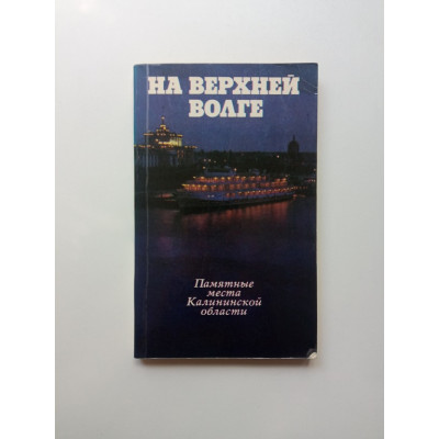 На Верхней Волге. Памятные места Калининской области. Ильин, Мазурин