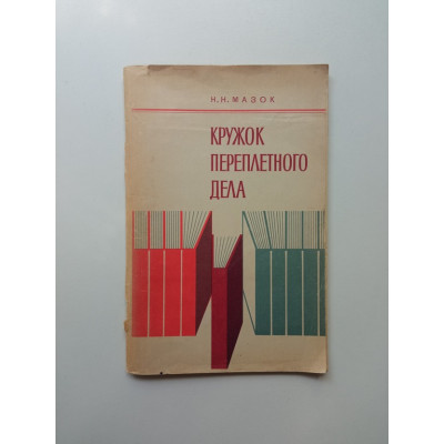 Кружок переплетного дела. Николай Мазок